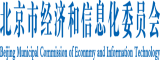 日嫩屄北京市经济和信息化委员会